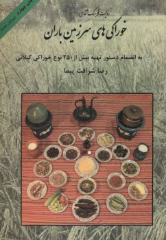 پایانه - خوراکیهای سرزمین باران: به انضمام دستور تهیه بیش از 250 نوع خوراکی گیلانی