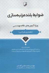 پایانه - ضوابط بلندمرتبه سازی ویژه نظام مهندسی (معماری طراحی)