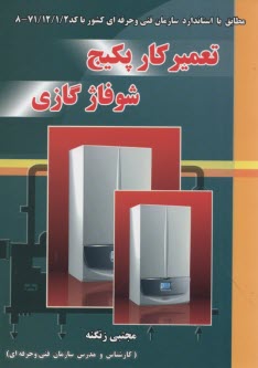 پایانه - تعمیرکار پکیج شوفاژ گازی