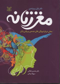 پایانه - مغز زنانه: بحثی درباره ویژگی های جسمی و روانی زنان