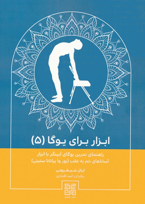 پایانه - ابزار برای یوگا (۵)