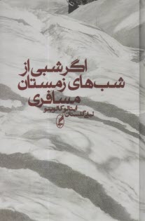 پایانه - اگر شبی از شب های زمستان مسافری
