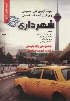 پایانه - نمونه آزمونهای استخدامی شهرداری