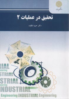 پایانه - تحقیق در عملیات 2