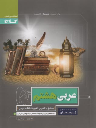 پایانه - گاج پرسمان : عربی هشتم