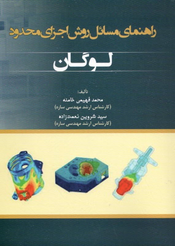 پایانه - راهنمای مسائل روش اجزای محدود لوگان