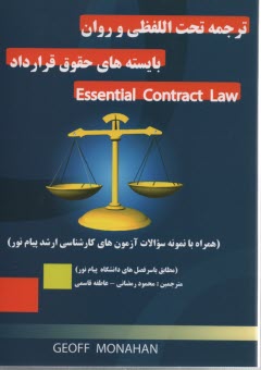 پایانه - ترجمه تحت اللفظی Essential contract law