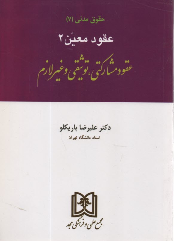 پایانه - حقوق مدنی 7 عقود معین2