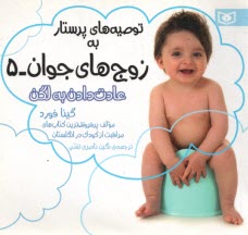 پایانه - توصیه های پرستار به زوج های جوان 5 عادت دادن به لگن