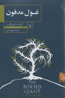 پایانه - غول مدفون