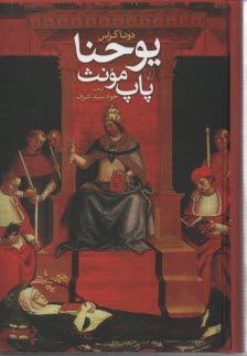 پایانه - یوحنا پاپ مونث