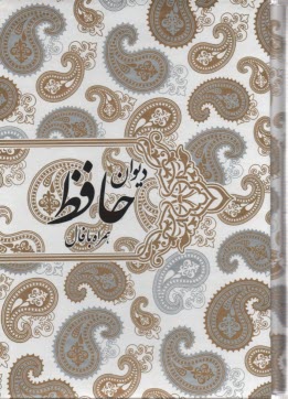 پایانه - دیوان حافظ همراه با فال وزیری قابدار