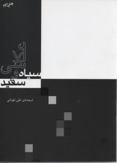 پایانه - عکاسی سیاه و سفید