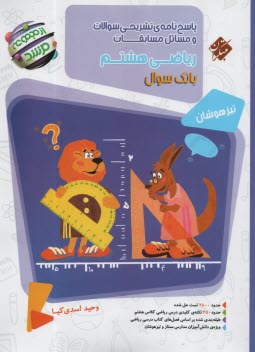 پایانه - مبتکران مرشد: ریاضی هشتم پاسخنامه تشریحی