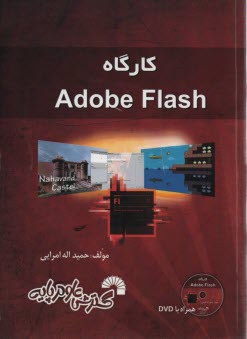 پایانه - کارگاه ادوب فلش: Adobe Flash