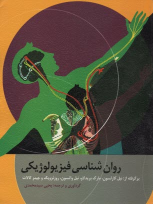 پایانه - روانشناسی فیزیولوژیکی