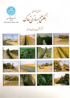 پایانه - 1334- اصول مهندسی زهکشی و بهسازی خاک