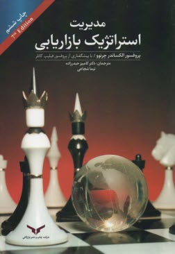 پایانه - مدیریت استراتژیک بازاریابی