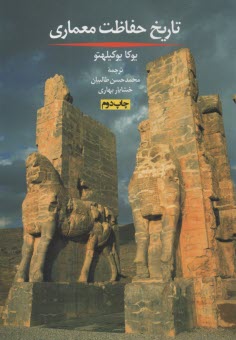 پایانه - تاریخ حفاظت معماری