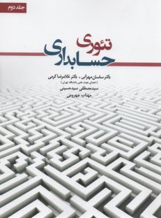 پایانه - تئوری حسابداری(2)