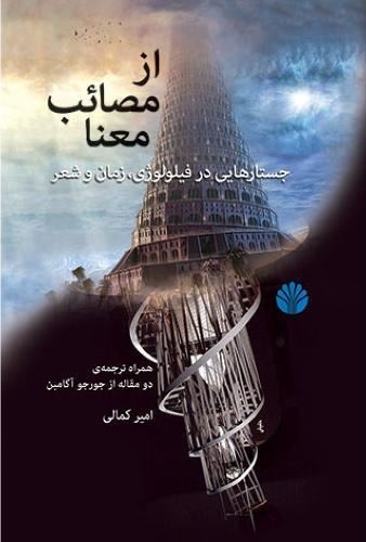 پایانه - از مصائب معنا