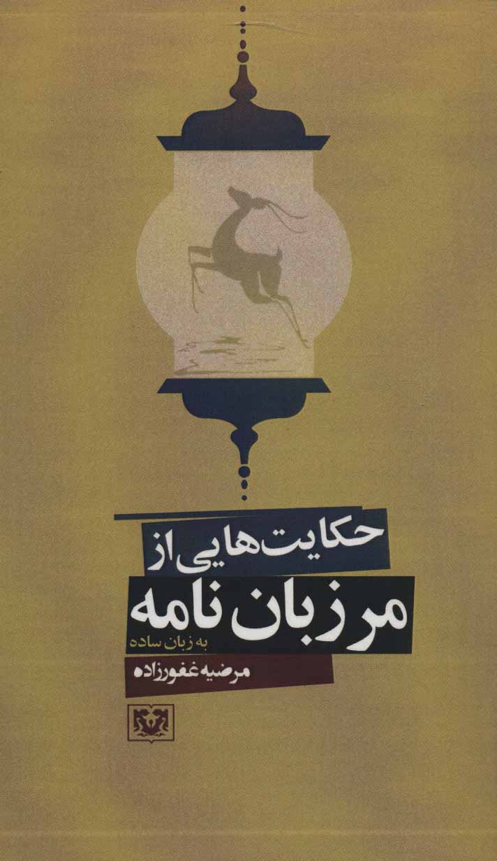 پایانه - حکایت هایی از مرزبان نامه