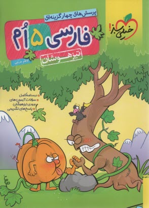 پایانه - خیلی سبز تیزهوشان:  فارسی پنجم