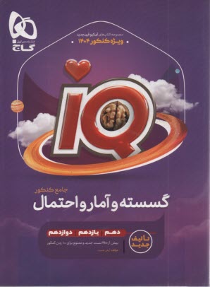 پایانه - گاج: ریاضیات گسسته +جبر+آمارومدل IQ