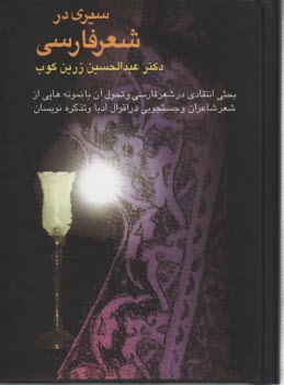 پایانه - سیری در شعر فارسی