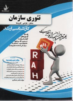 پایانه - راهنما و تست تئوری سازمان رابینز : کارشناسی ارشد