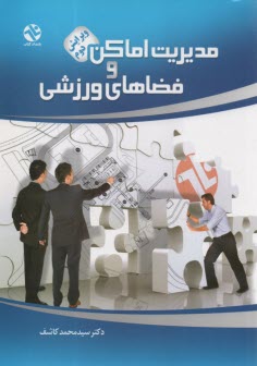 پایانه - مدیریت اماکن و فضاهای ورزشی