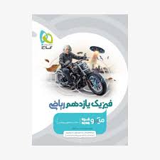 پایانه - گاج میکرو: فیزیک یازدهم (ریاضی)