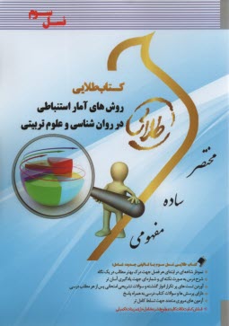 پایانه - کتاب طلایی روشهای آمار استنباطی در روانشناسی و علوم تربیتی
