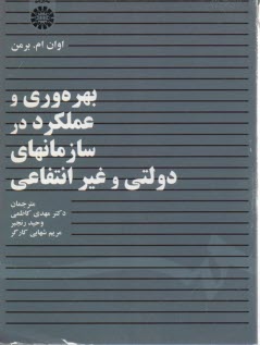 پایانه - 1431- بهره وری و عملکرد در سازمانهای دولتی و غیرانتفاعی