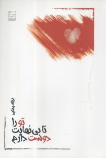 پایانه - تو را تا بی نهایت دوست دارم