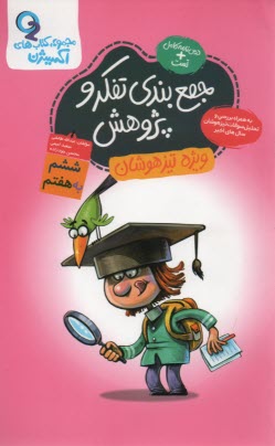 پایانه - دوکاج: گامی تا فرزانگان جمع بندی تفکر و پژوهش