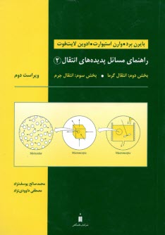 پایانه - راهنمای مسائل پدیده های انتقال 2