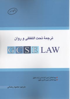پایانه - ترجمه تحت اللفظی و روان Gcse Law