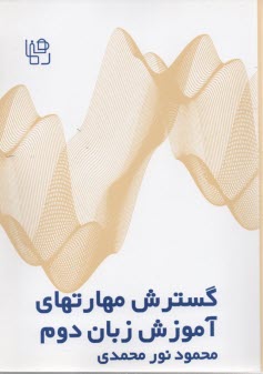 پایانه - گسترش مهارت های آموزش زبان دوم (تئوری و عملی)