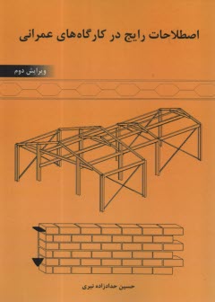 پایانه - آشنایی با اصطلاحات رایج در کارگاه های عمرانی