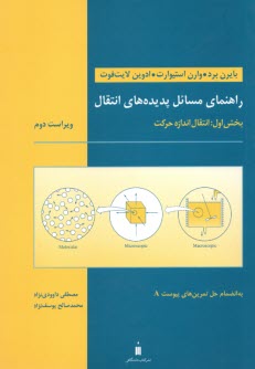 پایانه - راهنمای مسائل پدیده های انتقال 1