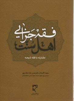 پایانه - فقه جزایی اهل سنت در مقارنه با فقه شیعه