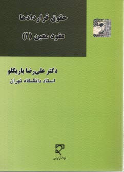 پایانه - حقوق قراردادها: عقود معین 1