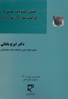 پایانه - حقوق مسولیت مدنی الزامات خارج از قرارداد