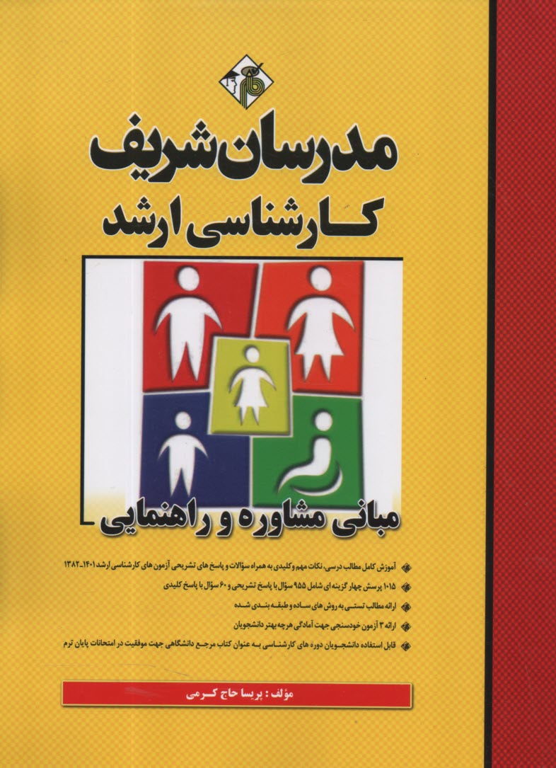 پایانه - مدرسان ارشد - مبانی مشاوره و راهنمایی