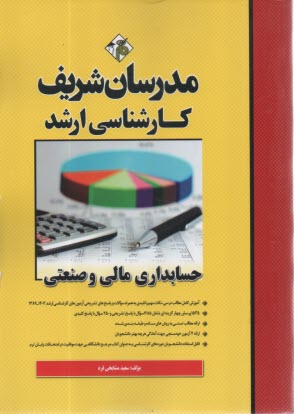 پایانه - مدرسان ارشد - حسابداری مالی و صنعتی(ویژه مدیریت)