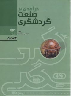 پایانه - درآمدی بر صنعت گردشگری