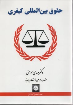 پایانه - حقوق بین الملل کیفری