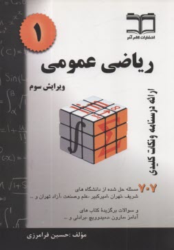 پایانه - ریاضی عمومی 1: خلاصه درس + 707 مساله حل شده