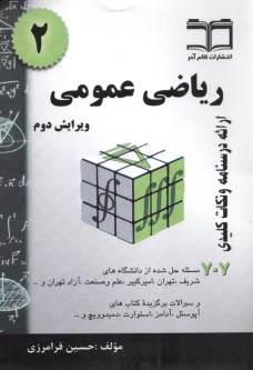 پایانه - ریاضی عمومی 2: خلاصه درس + 707 مساله حل شده